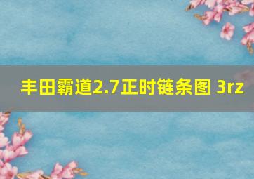 丰田霸道2.7正时链条图 3rz